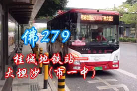 佛山回广州，坐的公交，佛279（桂城地铁站—大坦沙（市一中））视频封面