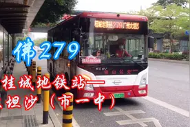 佛山回广州，坐的公交，佛279（桂城地铁站—大坦沙（市一中））视频封面