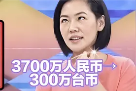 内地凉凉小S诉苦：年收入从3700万人民币骤降到300万台币，太惨！视频封面