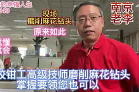 高校钳工高级技师现场磨削麻花钻头，边磨边说，掌握要领您也可以视频封面