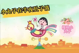 第556集（2-2）小丸子在半夜肚子饿视频封面