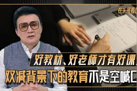 用教育引导孩子认知，立德树人不能再是一句空话！视频封面