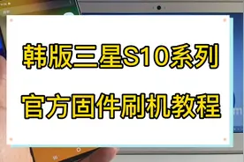 韩版三星s10系列官方固件刷机教程，超详细。韩版s105g刷机教程