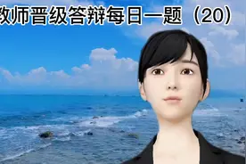 教师晋级答辩每日一题（20）视频封面