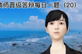教师晋级答辩每日一题（20）视频封面