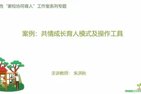 共情成长育人模式及其操作案例视频封面