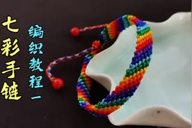 七彩手链一：七色彩虹手链手绳，斜卷结编织，详细教程，简单易学视频封面