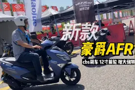 豪爵新款AFR125踏板 试驾感受 cbs刹车 前轮12寸 储物空间大视频封面