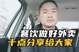 餐饮店想做好平台外卖，这10点事项要注意，好吃还不行，要快要…视频封面