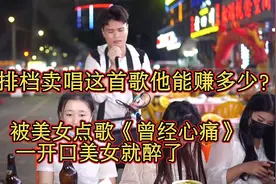 大排档卖唱被美女点歌《曾经心痛》，一开口美女听醉了！太好听！视频封面