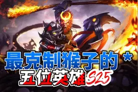 最克制猴子的五位英雄，学会其中一个，随便拿捏猴子视频封面