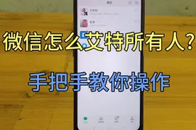 微信群怎么艾特所有人?免费教你操作流程，相信对您有帮助！视频封面