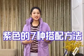 分享紫色的7种搭配方法，轻松穿出时髦感，色彩靓丽显年轻视频封面