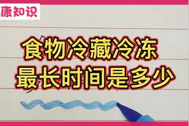 食物在冰箱里冷藏冷冻，最长时间是多少，你知道吗？视频封面