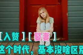 入赘和娶妻，这个时代基本没区别，但入赘成本低，是男人们想不开