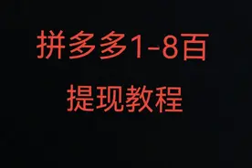 拼多多提现教程视频封面