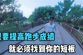 想要提高跑步成绩就得找出你的短板，该怎么找出你的跑步短板呢？视频封面