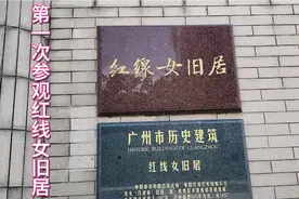 在广州生活了几十年，头一次踏入粤曲泰斗红线女旧居视频封面