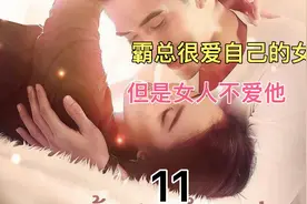 霸总很爱自己的老婆，然而他的老婆不爱，好惨。视频封面
