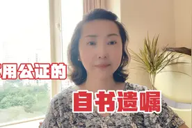 不用公证的自书遗嘱，提前做好规划，可省去很多麻烦（后附模版）视频封面