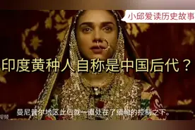 揭秘：印度黄种人是中国汉朝后代移民？是真相还是谣言？视频封面