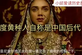 揭秘：印度黄种人是中国汉朝后代移民？是真相还是谣言？视频封面