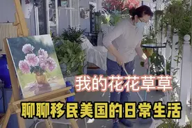聊聊移民美国的日常生活，喜欢种花的朋友一起来看看我的花花草草视频封面