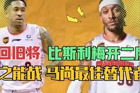 比斯利来之能战，或是马尚最好替代者，曾经第三外援成为救火外援视频封面