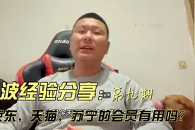 双十一经验分享（第九期）：解析京东，天猫，苏宁的会员有用吗？视频封面