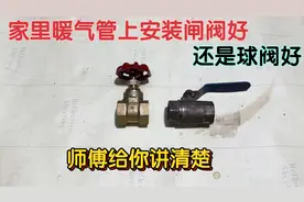 家里暖气管上安装闸阀好，还是球阀好？供暖师傅几分钟给你讲清楚视频封面