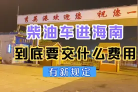 柴油车进海南必须要知道的规定，否则会罚款。