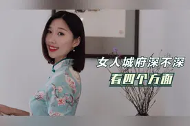城府深的女人，往往都有四大特征，对照一下，你身边有吗？视频封面