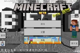 我的世界如何快速找到古代城教程视频封面