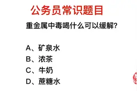 公务员考试题，重金属中毒的时候，吃什么可以缓解视频封面