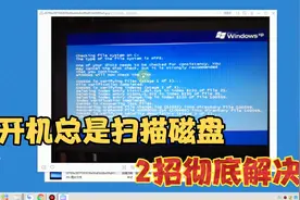 电脑开机时总是扫描磁盘，开机速度变慢，只要这2招可轻松解决！视频封面