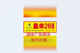 墙体广告喷涂制作过程视频封面