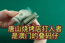 唐山烧烤店打人者陈继志，被证实是澳门叠码仔，不是一般的吸血鬼视频封面