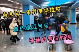 南京第一条跨市域地铁，实拍乘坐体验，通车一周后客流令人吃惊视频封面