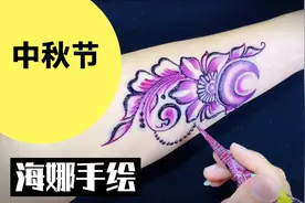中秋节主题海娜手绘花好月圆夜图案分享操作流程视频封面