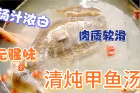 甲鱼汤怎么炖才能好喝又营养呢？大厨教你这样做，汤鲜肉嫩无腥味视频封面