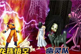 拳皇MUGEN  龙珠悟空大战幽灵队  满级的狂饥还是挺强的！视频封面
