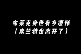 布莱克身世有多凄惨视频封面