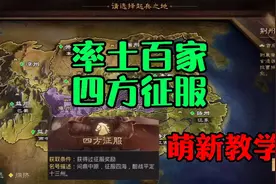 率土之滨:选幽州为起兵之地，教大家一步步攻取洛阳，平定十三州视频封面