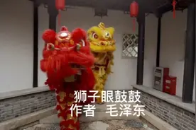 狮子眼鼓鼓》作者 毛泽东@西瓜创作研究中心 @抖音视频封面