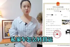 私家车怎么转为营运车辆？只要你符合这些要求，自己也可以去办视频封面