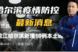 哈尔滨新增本土确诊10例，付某某一个人隐瞒旅居史，害了一座城视频封面