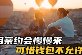 相亲约会，确定关系，不可不急，不可太急，要掌握一个度视频封面