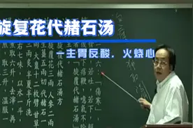 倪海厦-伤寒论，旋复花代赭石汤，胃反酸，火烧心，打嗝视频封面
