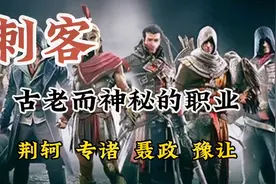 刺客--古老而神秘的职业，荆轲、专诸、聂政、豫让，历史做出评判视频封面