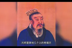 刘邦、刘彻、刘秀、刘备、刘禅的关系是这样的。视频封面